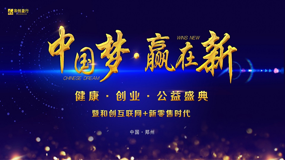  中國(guó)夢—赢在新 周年(nián)慶典